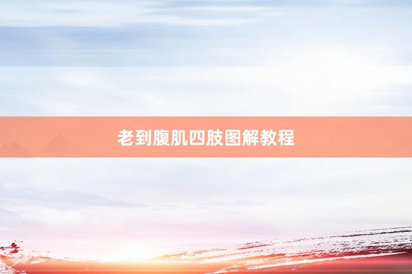 老到腹肌四肢图解教程