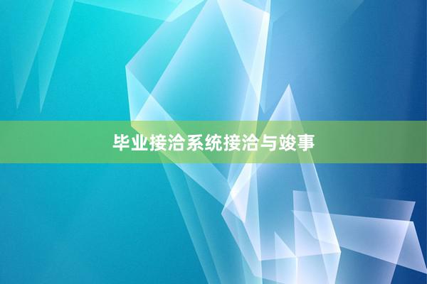 毕业接洽系统接洽与竣事