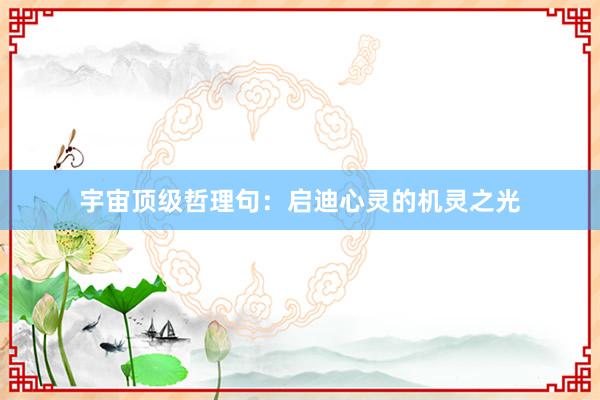 宇宙顶级哲理句：启迪心灵的机灵之光