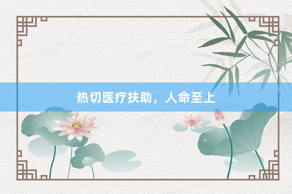 热切医疗扶助，人命至上